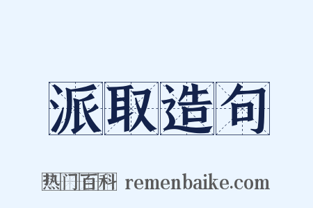 派取造句是什么意思的图片